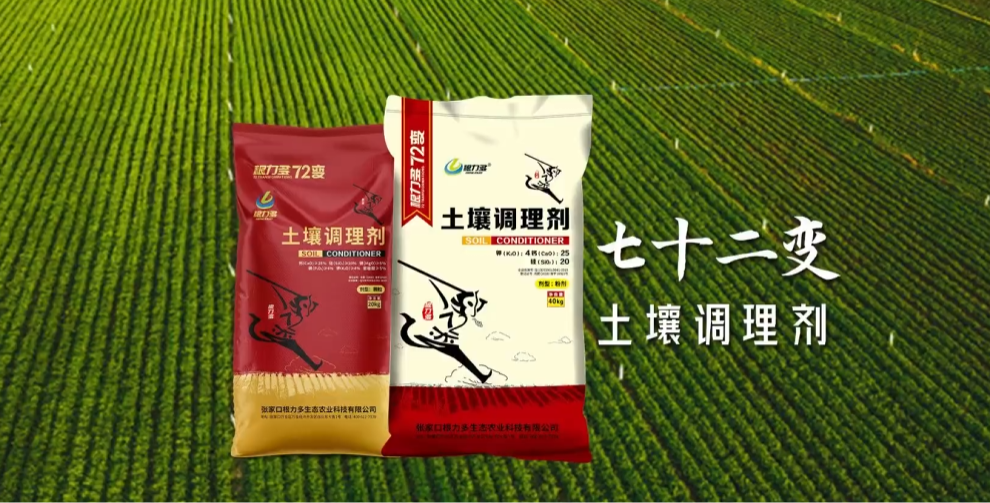 图片[1]-根力多-72变【还我沃土良田，就用 72变！】-吉林根力多科技推广有限公司