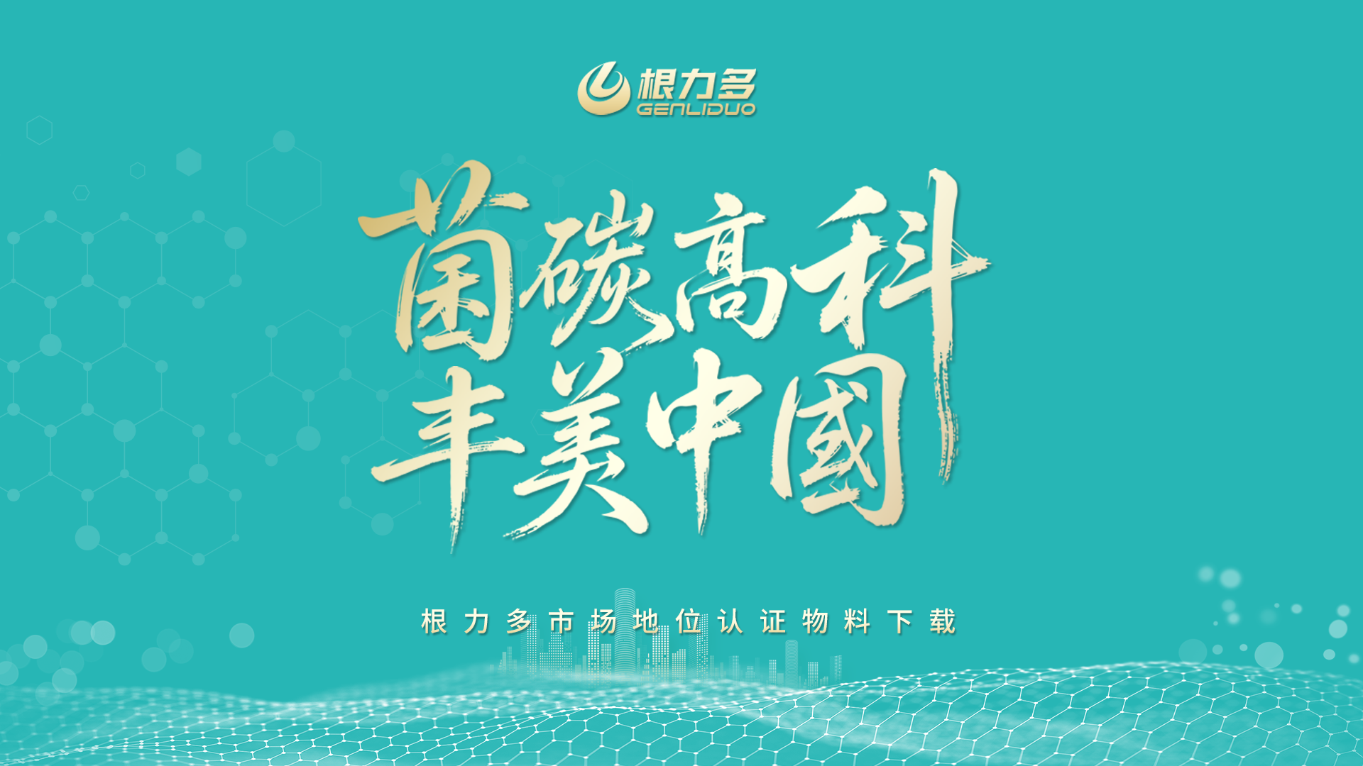 根力多市场地位认证物料下载-吉林根力多科技推广有限公司